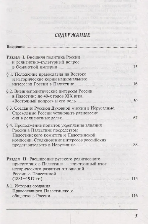 Книга Россия и Палестина. Очерки политических и культурно-религиозных отношений (XIX — начало XX века) () — 2