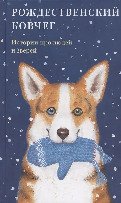 Книга Рождественский ковчег. Истории про людей и зверей () — 1