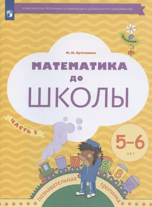 Математика до школы. Рабочая тетрадь для детей 5-6 лет. В двух частях. Часть 2 — 2899860 — 1