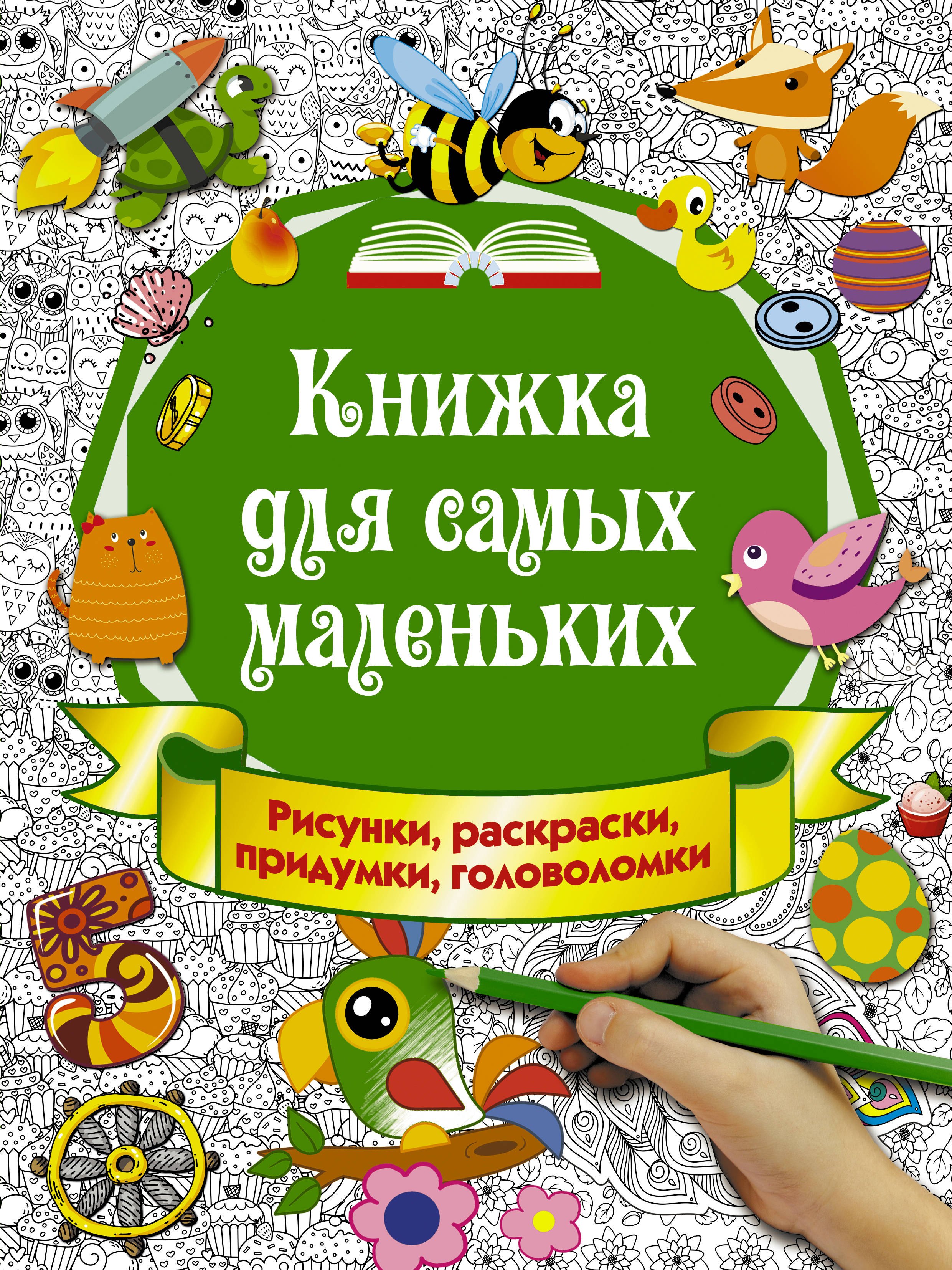 

Книжка для самых маленьких. Рисунки, раскраски, придумки, головоломки