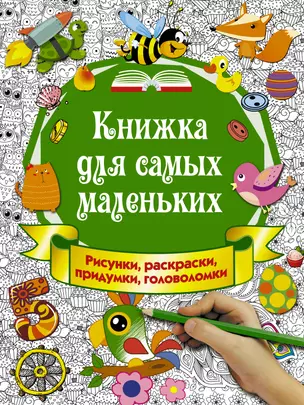 Книжка для самых маленьких. Рисунки, раскраски, придумки, головоломки — 2642735 — 1