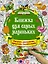 Книжка для самых маленьких. Рисунки, раскраски, придумки, головоломки — 2642735 — 1