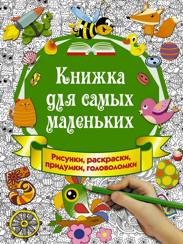 Книга Книжка для самых маленьких. Рисунки, раскраски, придумки, головоломки () — 1