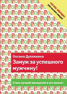 Замуж за успешного мужчину!