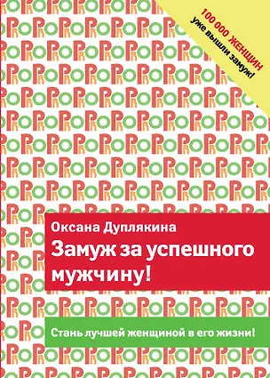 Книга Замуж за успешного мужчину! (Оксана Дуплякина)
