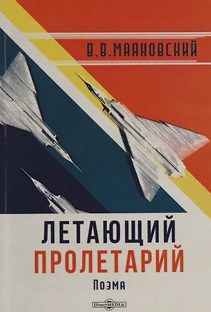 Книга Летающий пролетарий: поэма (Владимир Маяковский)