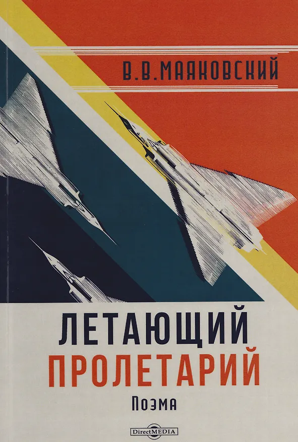 Книга Летающий пролетарий: поэма (Владимир Маяковский) — 1
