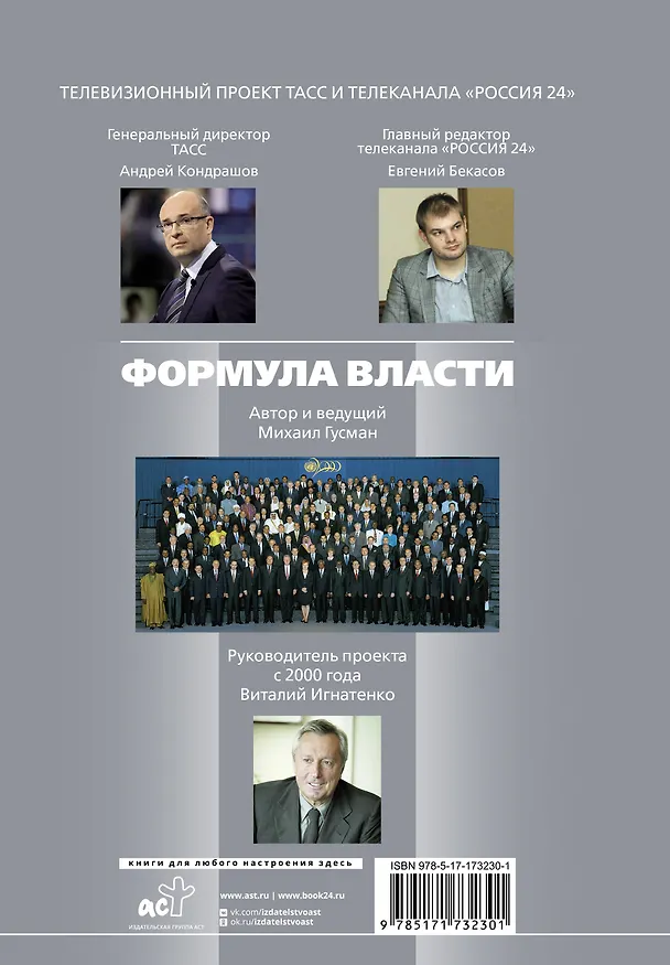 Книга Формула власти…и еще 75 интервью (Михаил Гусман) — 2