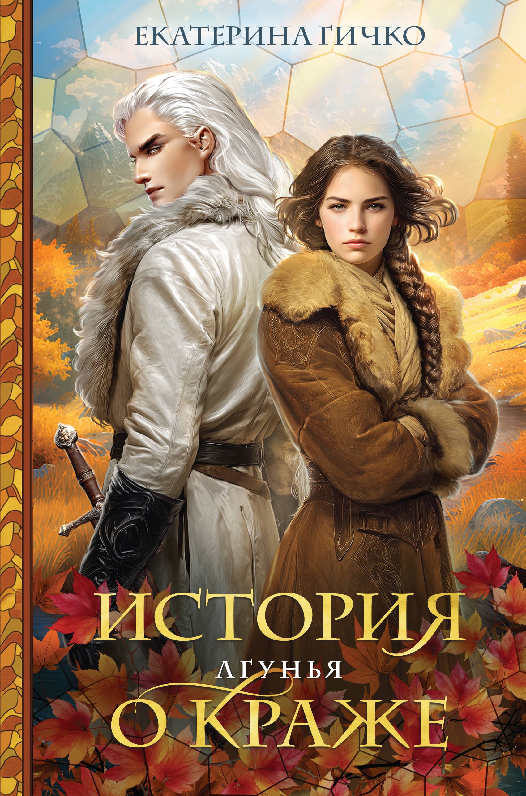 Гичко Екатерина Ивановна История о краже. Лгунья