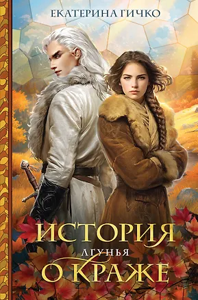 Книга История о краже. Лгунья (Екатерина Гичко)