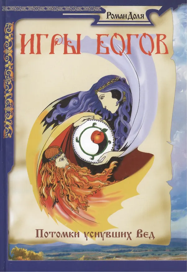 Книга Игры богов. Потомки уснувших Вед. 3-е изд. (Роман Доля) — 1