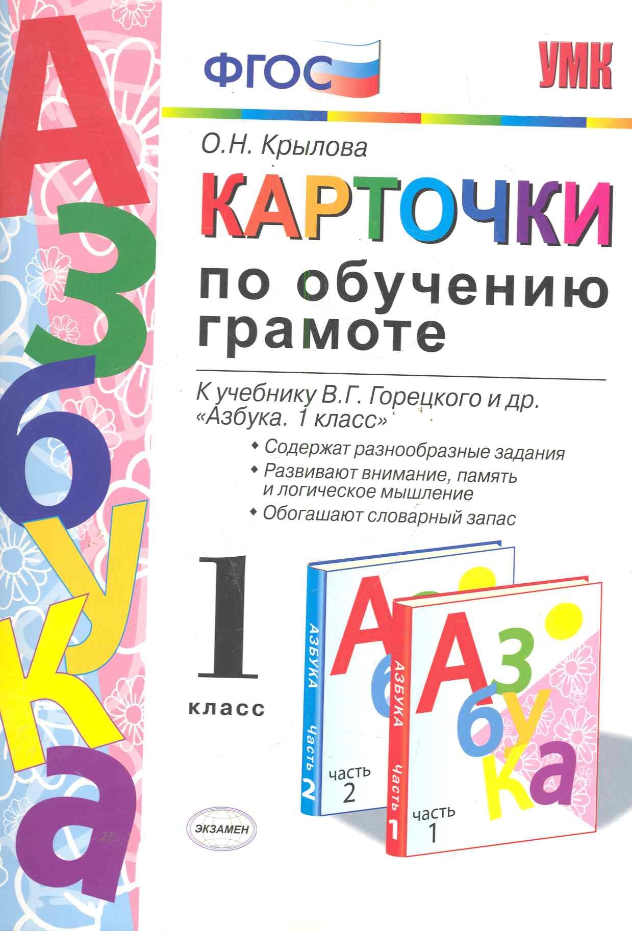 

Карточки по обучению грамоте. 1 класс: к учебнику В.Г. Горецкого и др. "Азбука. 1 класс". ФГОС / 10-е изд., перераб. и доп.