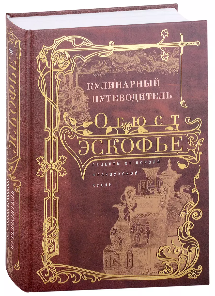 Кулинарный путеводитель. Рецепты от короля французской кухни (Огюст  Эскофье) - купить книгу с доставкой в интернет-магазине «Читай-город».  ISBN: 978-5-227-05274-2