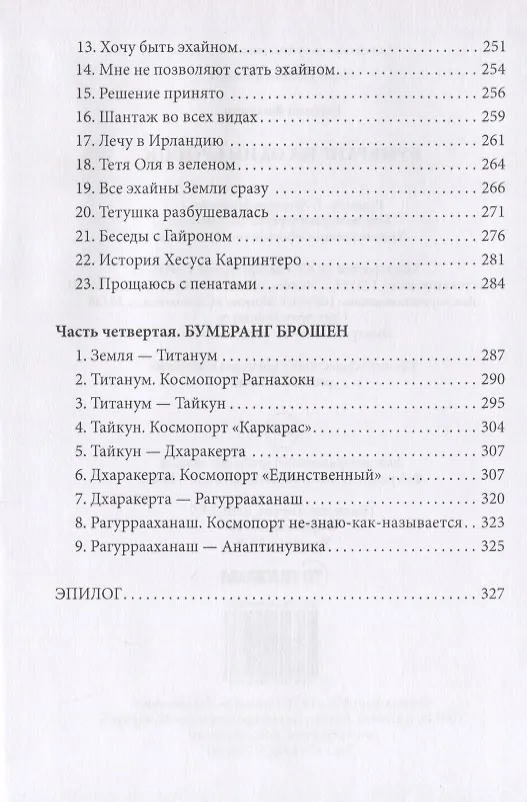 Книга Бумеранг на один бросок. Фантастический роман (Евгений Филенко) — 4