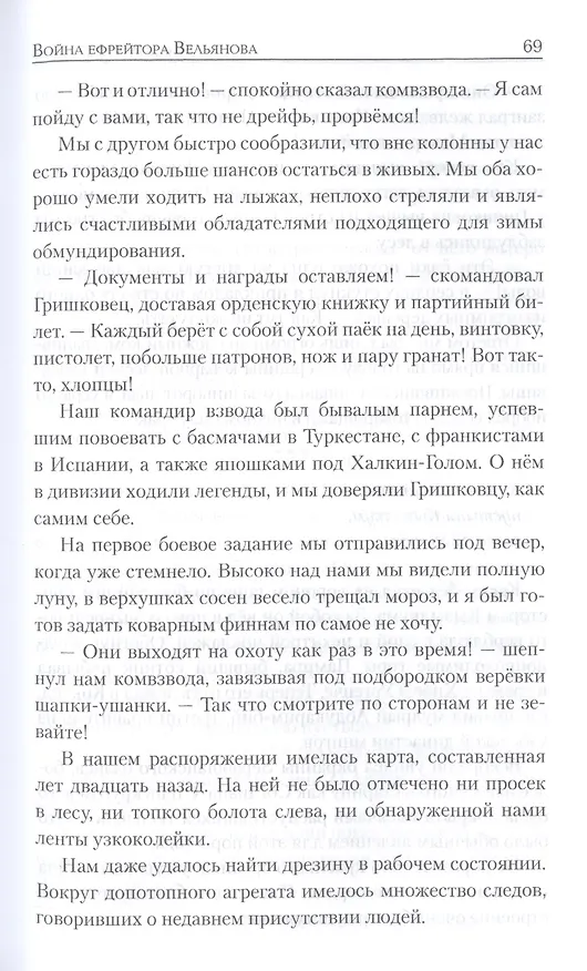 Книга Война ефрейтора Вельянова (Михаил Старчиков) — 5