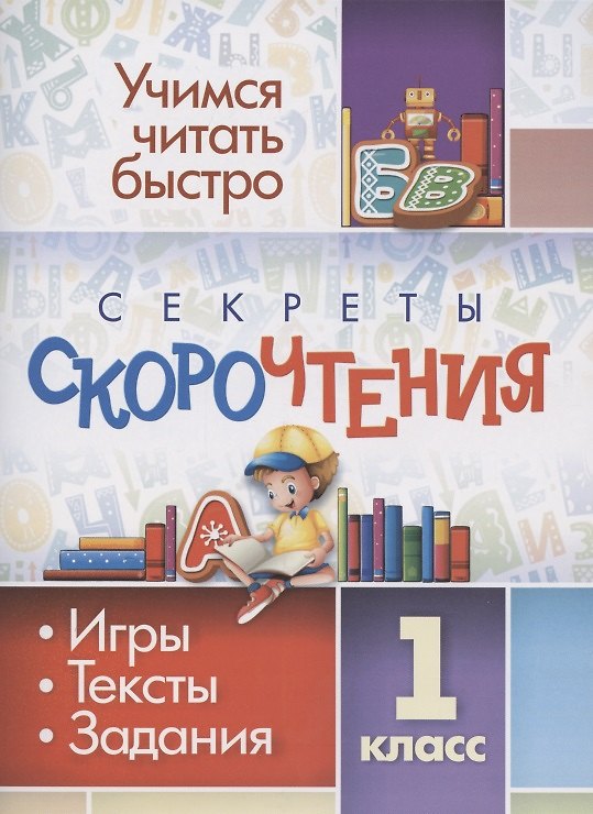 Книга Секреты скорочтения. Игры, тексты, задания. 1 класс (Наталья Лободина) — 1
