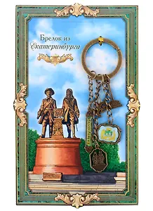 Брелок с подвесками Екатеринбург (металл)