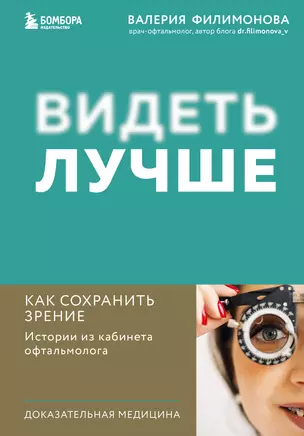 Видеть лучше: как сохранить зрение. Истории из кабинета офтальмолога — 3030824 — 1