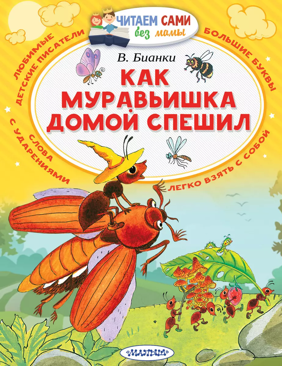 Как Муравьишка домой спешил (Виталий Бианки) - купить книгу с доставкой в  интернет-магазине «Читай-город». ISBN: 978-5-17-104476-3