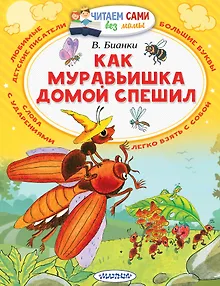 Как Муравьишка домой спешил
