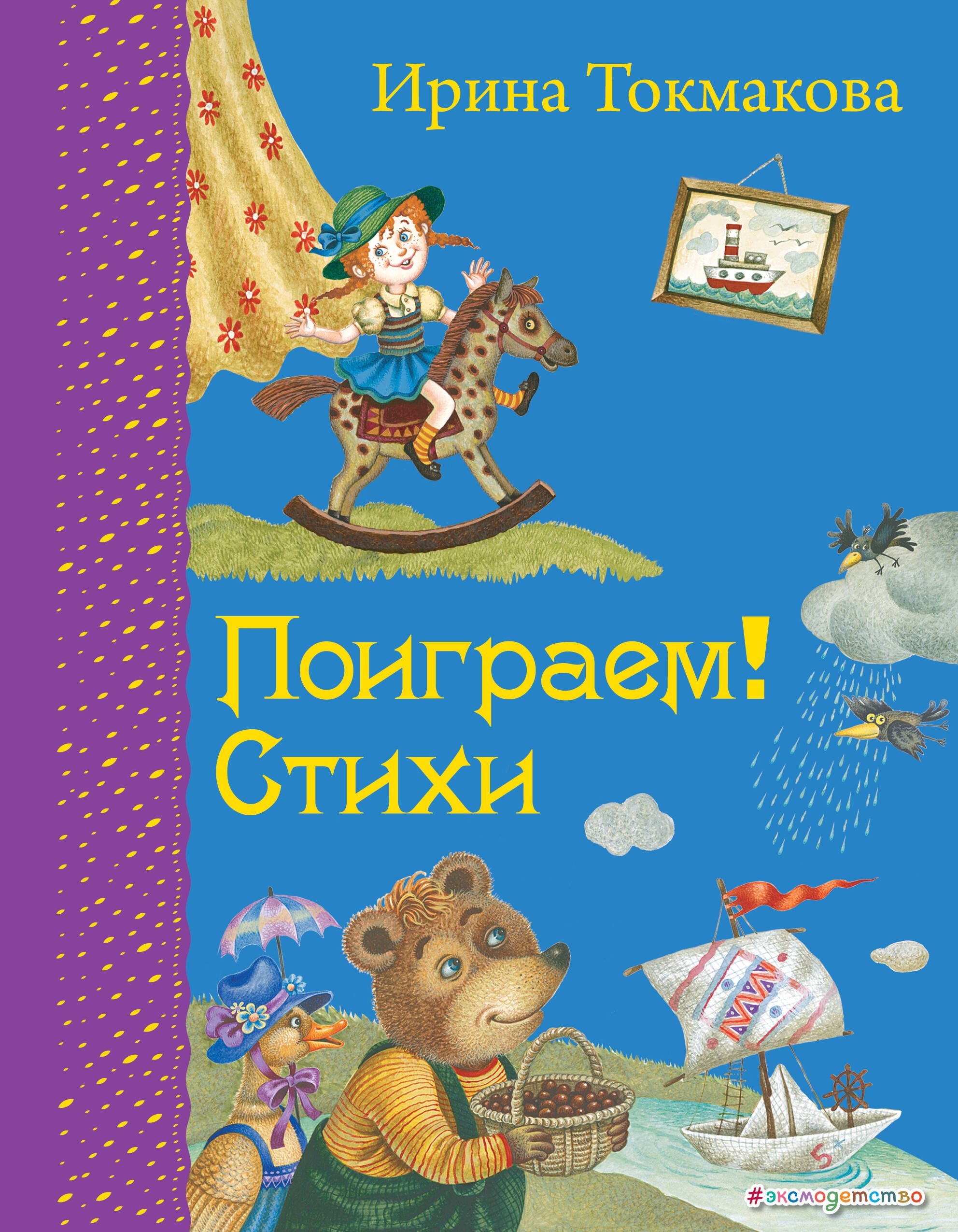 

Поиграем!: Стихи