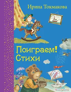 Поиграем!: Стихи