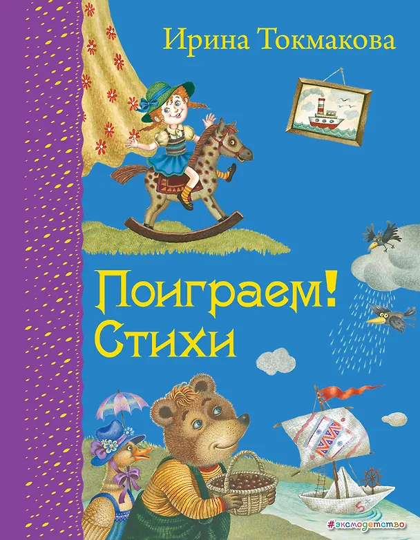 Книга Поиграем!: Стихи (Ирина Токмакова) — 1
