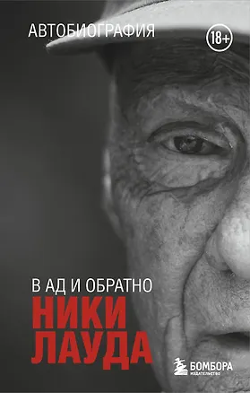 Книга Ники Лауда. В ад и обратно. Автобиография (покет) (Ники Лауда)