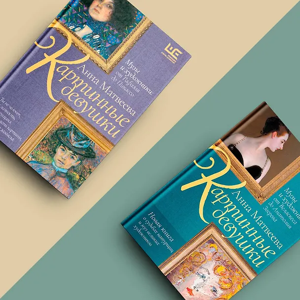 Книга Картинные девушки. Музы и художники: от Веласкеса до Анатолия Зверева (Анна Матвеева) — 6