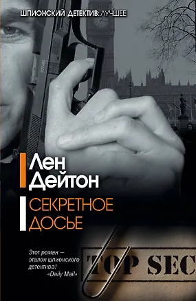Книга Секретное досье: роман (Лен Дейтон)