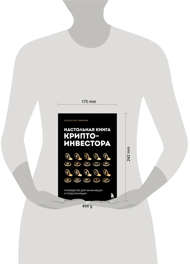 Книга Настольная книга криптоинвестора. Руководство для начинающих и продолжающих (Станислав Тихонов) — 8