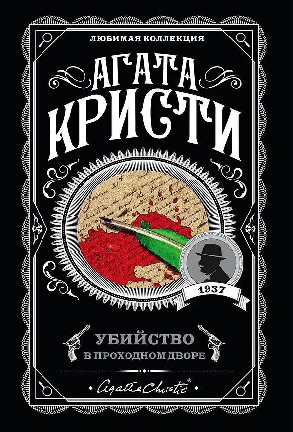 Книга Убийство в проходном дворе (Агата Кристи) — 1