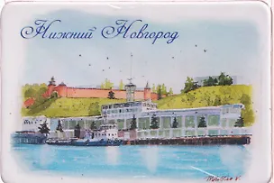 Магнит картон Речной вокзал (Нижний Новгород) (МК/401/008) 3125623
