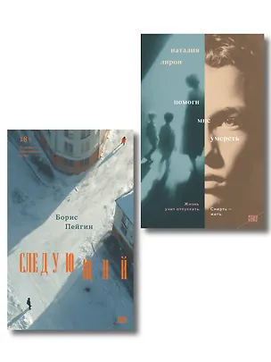 Книга Комплект из 2-х книг: Следующий + Помоги мне умереть (Борис Пейгин, Наталия Лирон)