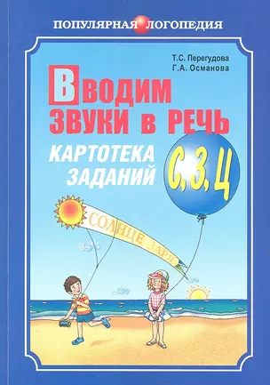 Вводим звуки в речь: Картотека заданий для автоматизации звуков (З), (Ц): Логопедам - практикам и заботливым родителям — 2317625 — 1