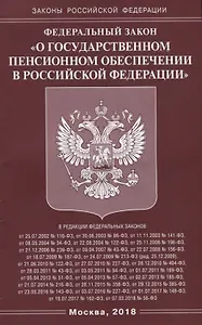 Федеральный Закон "О государственном пенсионном обеспечении в Российской Федерации"