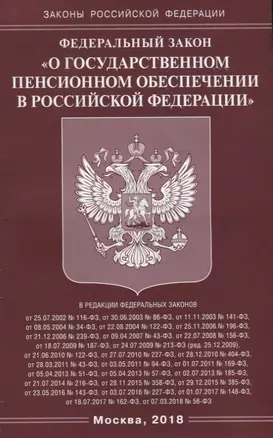 Федеральный Закон "О государственном пенсионном обеспечении в Российской Федерации" — 2653678 — 1