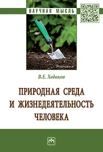Природная среда и жизнедеят. чел.: Моногр.