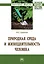 Природная среда и жизнедеят. чел.: Моногр. — 2883726 — 1