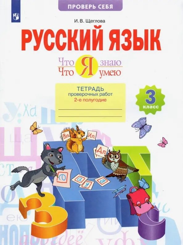 

Русский язык. 3 класс. Что я знаю. Что я умею. Тетрадь проверочных работ. В двух частях. 2-е полугодие