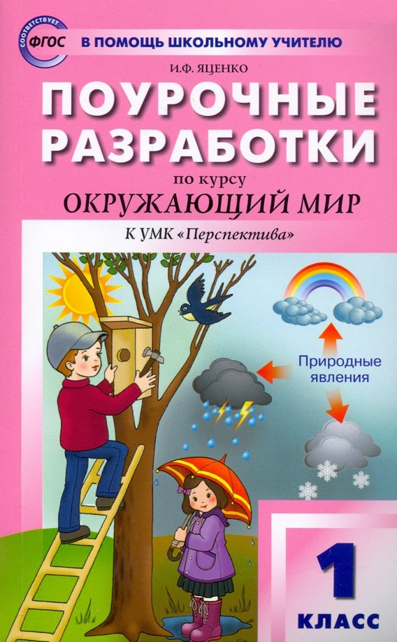 

Поурочные разработки по курсу "Окружающий мир" к УМК А.А. Плешакова ("Перспектива"). 1 класс