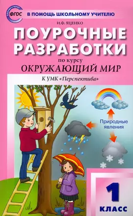 Поурочные разработки по курсу "Окружающий мир" к УМК А.А. Плешакова ("Перспектива"). 1 класс — 2968209 — 1