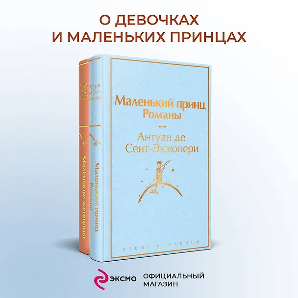 Книга О девочках и маленьких принцах (комплект из 2-х книг: Маленькие женщины и Маленький принц. Романы) (Луиза Мэй Олкотт, Антуан де Сент-Экзюпери) — 6