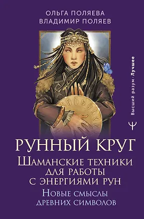 Книга Рунный круг. Шаманские техники для работы с энергиями рун. Новые смыслы древних символов (Ольга Поляева, Владимир Поляев)