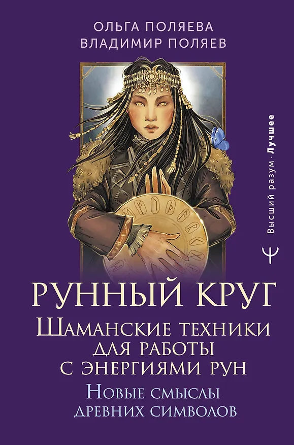 Книга Рунный круг. Шаманские техники для работы с энергиями рун. Новые смыслы древних символов (Ольга Поляева, Владимир Поляев) — 1