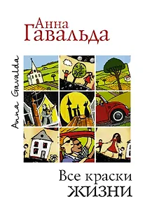 Все краски жизни. Утешительная партия игры в петанк (комплект из 3 книг)