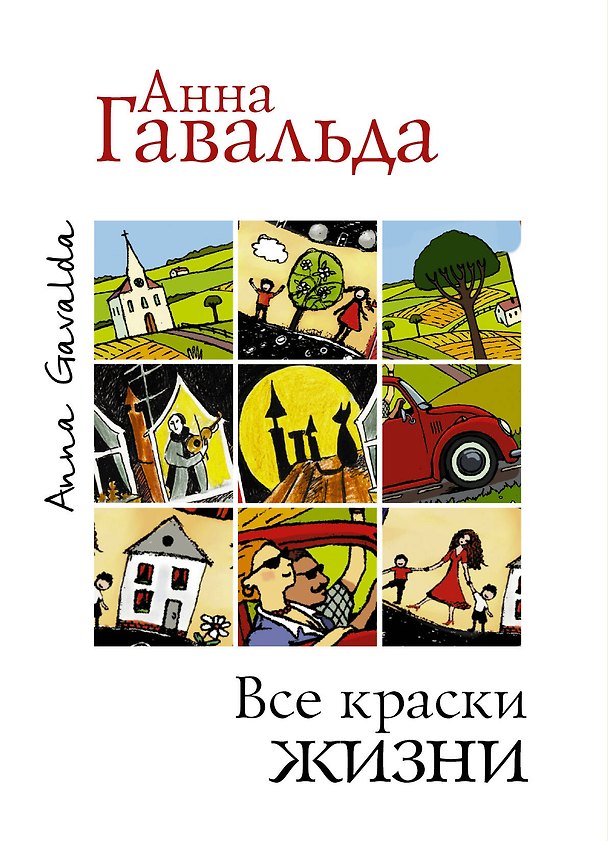 Книга Все краски жизни. Утешительная партия игры в петанк (комплект из 3 книг) (Анна Гавальда) — 1
