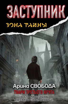 Книга Заступник.Твари третьего круга : фантастический роман (Арина Свобода)