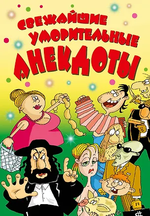 Книга ВесельеОтДуши.Свежайшие уморительные анекдоты ()