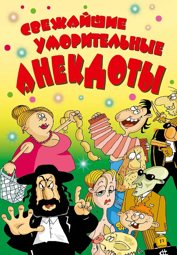 Книга ВесельеОтДуши.Свежайшие уморительные анекдоты () — 1